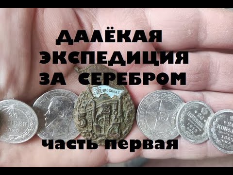 видео: ДАЛЁКАЯ ЭКСПЕДИЦИЯ ЗА СЕРЕБРОМ 1часть