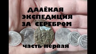 картинка: ДАЛЁКАЯ ЭКСПЕДИЦИЯ ЗА СЕРЕБРОМ 1часть