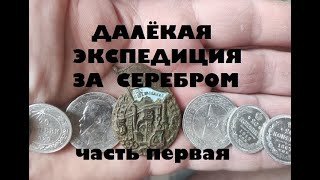 ДАЛЁКАЯ ЭКСПЕДИЦИЯ ЗА СЕРЕБРОМ 1часть