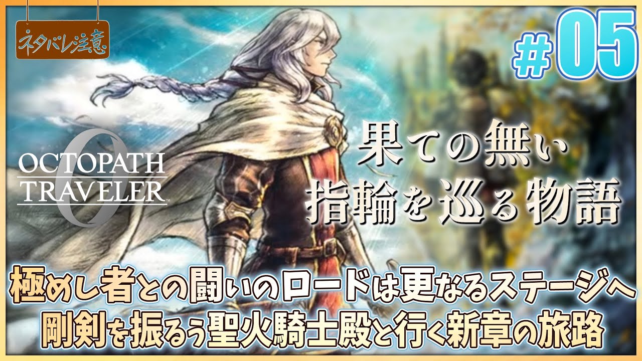 オクトパストラベラー0 ＃5】新章開幕！選ばれし者と聖火の騎士