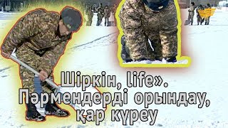 «Шіркін, life 2». Пәрмендерді орындау, қар күреу