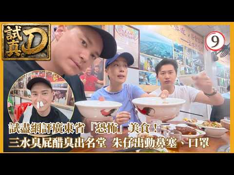 TVB旅遊節目 | 試真D 09/15 | 負評酒吧顛覆點評新玩法 | 江美儀 | 朱敏瀚 | 曾展望 | 粵語中字 | 2026 | Try It? Really?