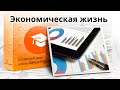 Тема: &quot;Экономическая жизнь &quot; - Словарный запас школы GeniusEnglish