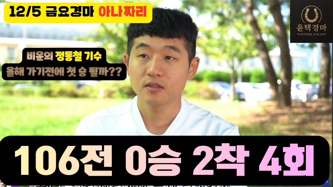 12/5 금요경마 아나짜리 다나카 독보적/이효식과 박재이 그리고 정동철..