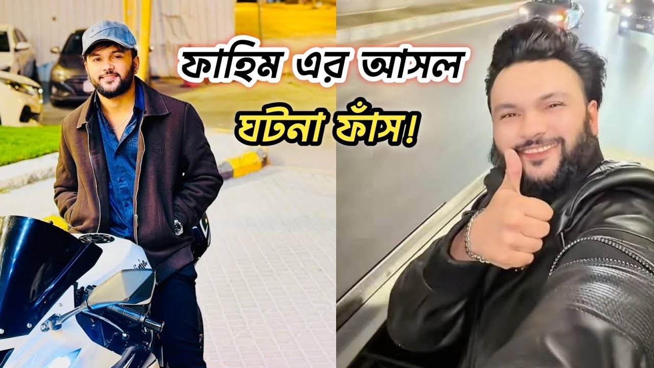 ফাহিমেরা কেন সরকারের দালালি করে তার আসল ঘটনা ফাঁস || RS Fahim Chowdhury 