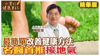 每天'30分鐘'赤腳踩地 '接地氣'就能健康  @CtiNews @CtiHealthyme 【#小麥的健康筆記】