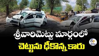 శ్రీవారిమెట్టు మార్గంలో ఘోర ప్రమాదం.. చెట్టును ఢీకొన్న కారు, ముగ్గురికి గాయాలు
