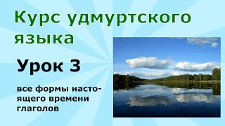 видео: Удмуртский язык. Урок 3. Настоящее время глаголов полностью: все случаи подробно картинка: Удмуртский язык. Урок 3. Настоящее время глаголов полностью: все случаи подробно