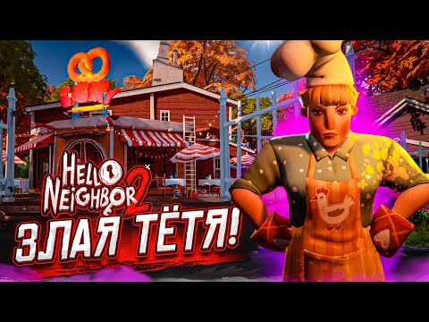 Видео: ЗЛАЯ ТЁТЯ В КАФЕ! СТАЛО СЛОЖНЕЕ! (ПРОХОЖДЕНИЕ HELLO NEIGHBOR 2 #3)