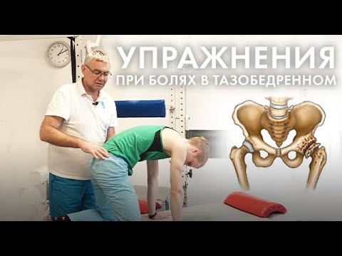 Упражнения при болях в тазобедренном суставе