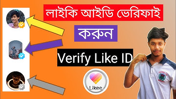 Likee ID verify | Likee account verify Bangla | Likee app bangla tutorial 2022