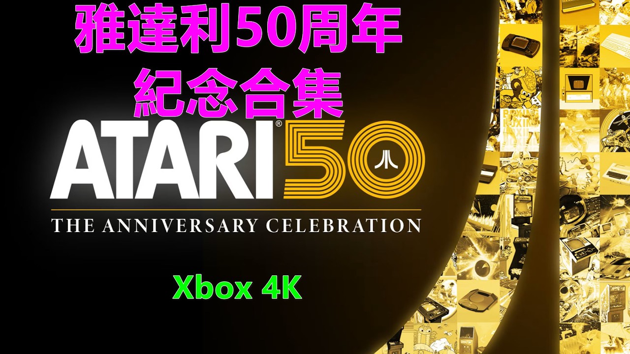 Atari 50：The Anniversary Celebration 雅達利50周年紀念合集 Xbox 4K 雅达利50周年纪念合集