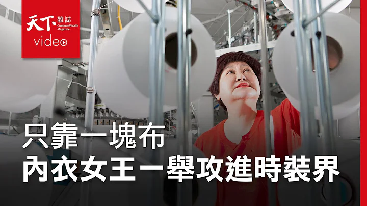 【企業突圍】不甘只當代工廠被壓榨 內衣女王勇闖國際時裝界 - 天天要聞