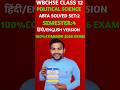 wb Hs political science ABTA solved semester 4 hindi/english medium//WBCHSE//class 12//set 2//2026//