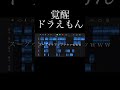 覚醒ドラえもん #ドラえもん #カバオくん #歌い手 #歌ってみた #音割れ