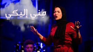 لأول مرة عرض مسرحي لقصيدة - مني إليكي - بطولة أميرة البيلي