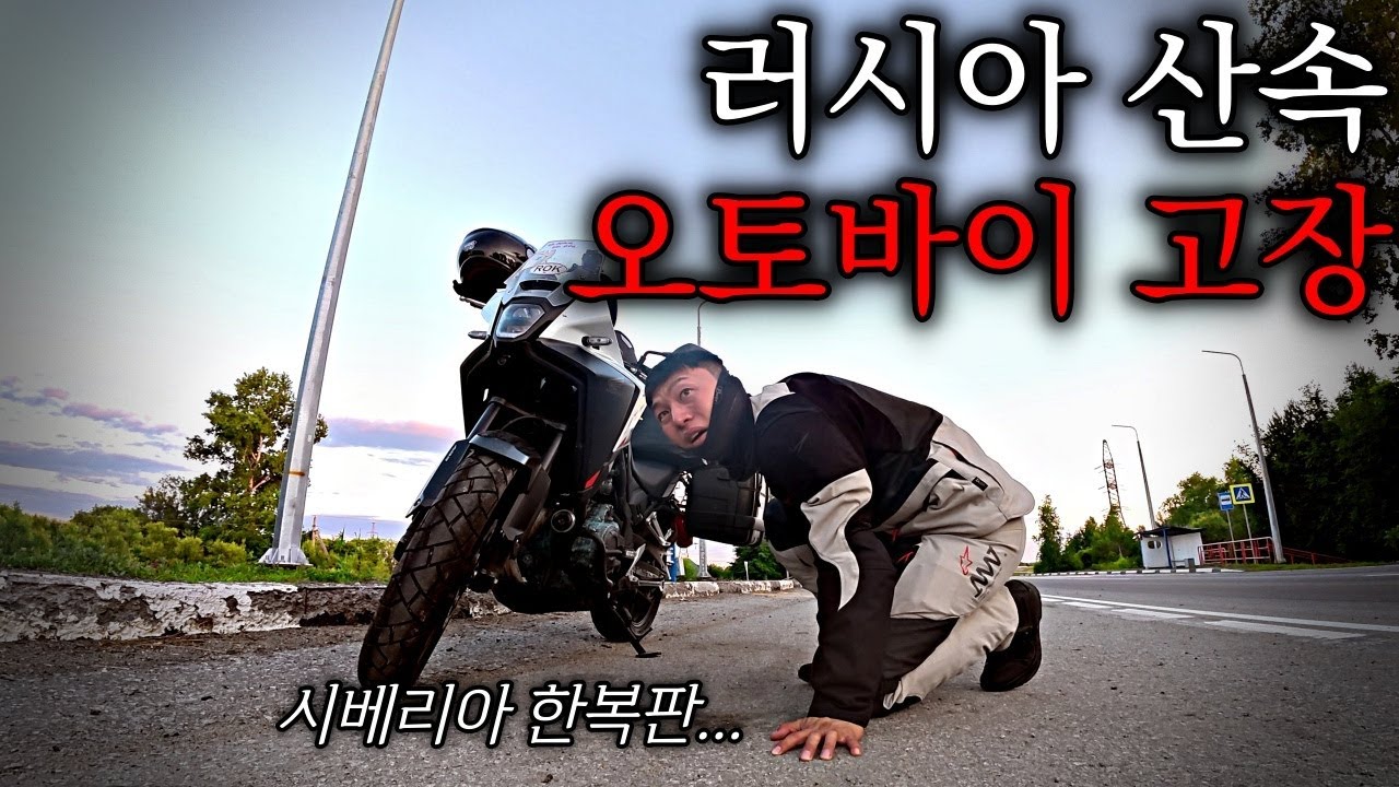 남은 거리 100km, 러시아 시베리아 산속에서의 고립 - 유라시아(6)🇷🇺