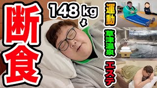 【断食】148kgが2泊3日断食合宿したら草津温泉付きのスイートルームで過酷だけど幸せだったwww果たして合計何kg痩せるのか?!