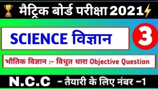 SCIENCE-3 [विज्ञान] || Electric Current|| Matric Question 2021|| Class10th || By Nirala sir