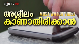 അശ്ലീലം കാണാതിരിക്കാന്‍ -Must Watch Powerful Islamic video in Malayalam