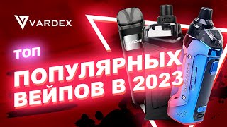 ТОП популярных вейпов в 2023