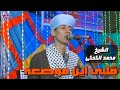 قلبى اين موضعه الشيخ محمد الكحكي