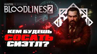 видео: VAMPIRE THE MASQUERADE BLOODLINES 2 | КЕМ НАЧАТЬ ИГРУ | ИГРОВЫЕ КЛАНЫ | VTMB 2 | ЛОГИ БЕРЛОГИ картинка: VAMPIRE THE MASQUERADE BLOODLINES 2 | КЕМ НАЧАТЬ ИГРУ | ИГРОВЫЕ КЛАНЫ | VTMB 2 | ЛОГИ БЕРЛОГИ
