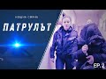 Нощна смяна 1 РУ Патрулът Епизод 02 