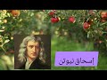 إسحاق نيوتن وقصة التفاحة وقانون الجاذبية نيوتن 
