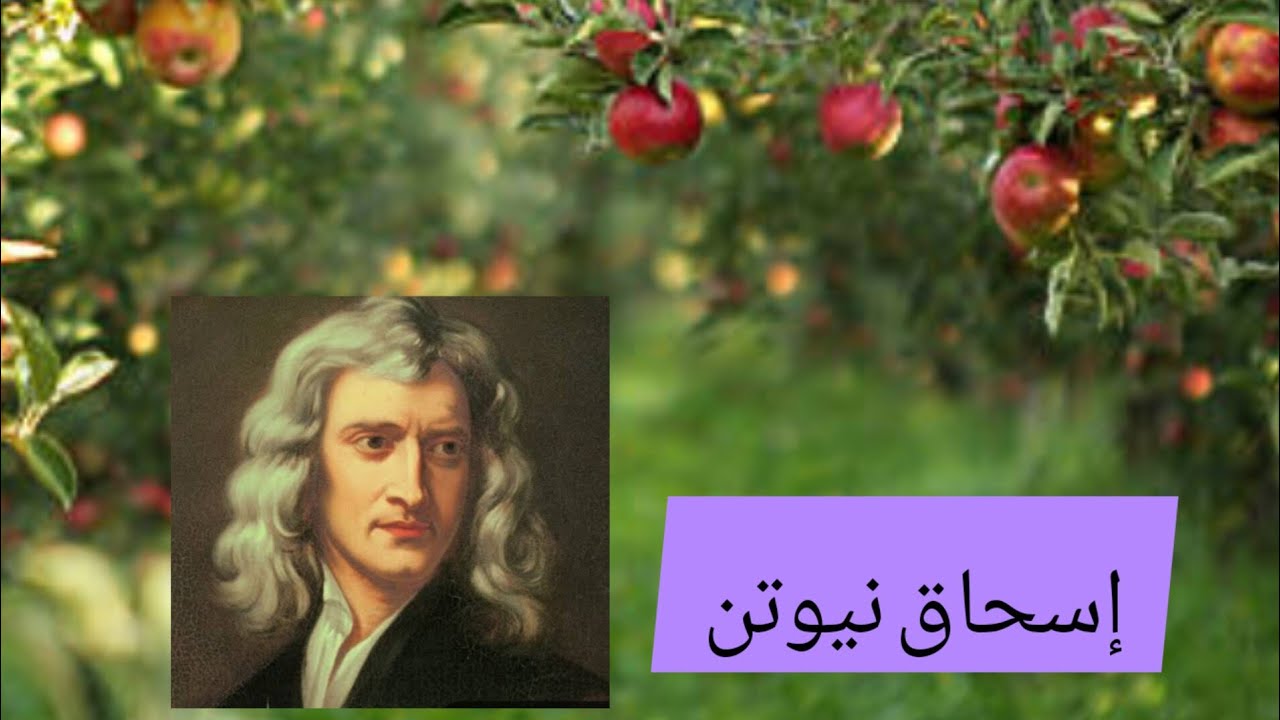 إسحاق نيوتن وقصة التفاحة وقانون الجاذبية#نيوتن - YouTube
