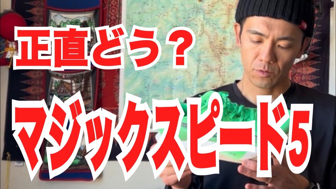 アシックスのマジックスピード5のレビュー動画です