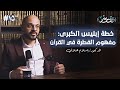خطة ابليس الكبرى د إسلام هلال 15 