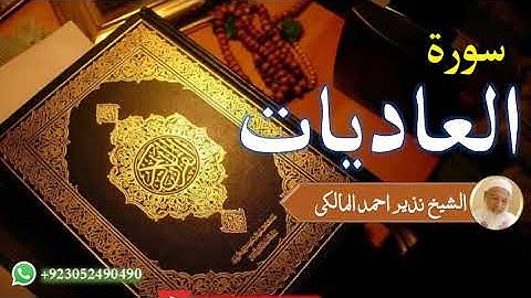 Surat ul Aadiat | Sheikh Qari Nazeer Ahmad Almalki | قاری نذير احمد المالکی | سورة العاديات