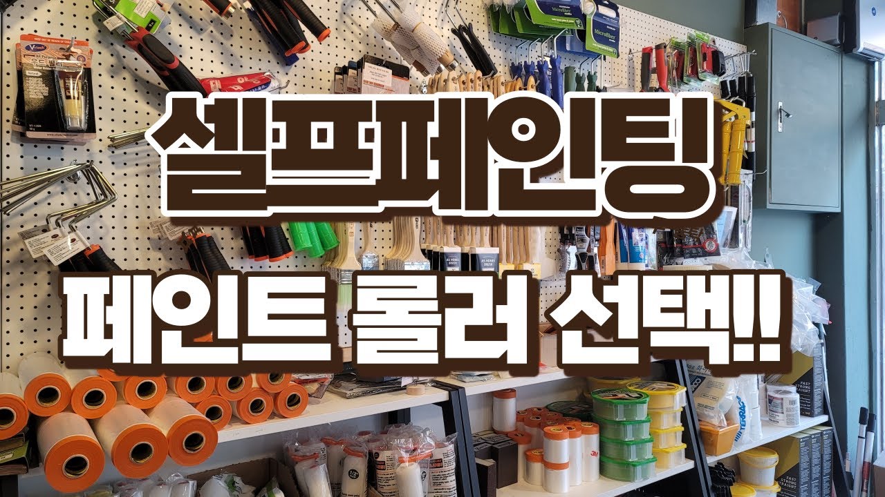 셀프페인팅에서 롤러선택은 중요해요~ 생각보다 ㅎ