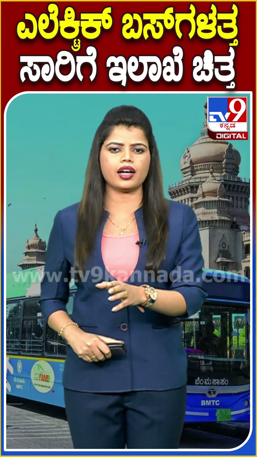 ಸಿಲಿಕಾನ್ ಸಿಟಿಗೆ ಎಂಟ್ರಿ ಕೊಡ್ತ್ತಿವೆ ಮತ್ತಷ್ಟು ಹೊಸ ಎಲೆಕ್ಟ್ರಿಕ್ ಬಸ್​ಗಳು..!|#TV9D