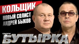 Группа Бутырка - Кольщик /2015 /Вокал Андрей Быков/