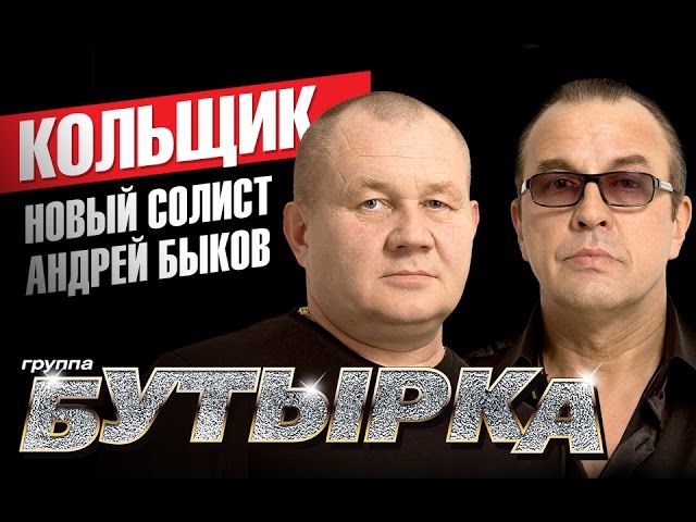 Кольщик бутырка скачать бесплатно mp3