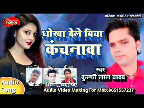 #kulfilal_yadav-//dhokha-dele-biya-kanchanawa//sad-bhojpuri-song-2020.-khesari-lal-ka-gana