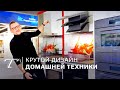 Дизайнерская бытовая техника в квартиру (2020)