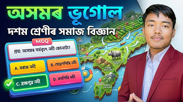 অসমৰ ভূগোল | Class 10 Social Science Chapter 4 Question Answer Assamese Medium | Geography Part