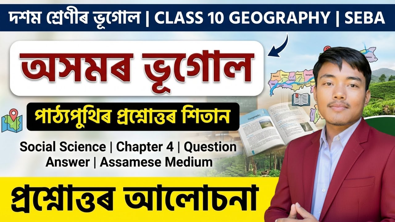 অসমৰ ভূগোল | Class 10 Social Science Chapter 4 Question Answer Assamese Medium | Geography Part