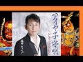 アイヤ子守唄      福田こうへい  cover   song‐by masu2