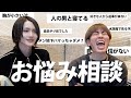 【お悩み相談コーナー】みんなの悩みがやばすぎて横転wwwwwwww