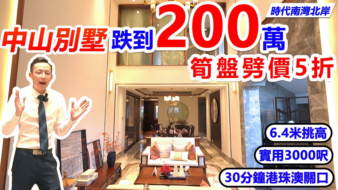 #中山高性價比別墅 |#時代南灣北岸|發展商勁劈200萬清盤,現樓即買即收樓 | 6.4挑高盡顯大氣,30分鐘港珠澳關口|#比二手別墅平 ...
