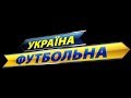 "Україна футбольна" з Олегом Мазуренком. 13.04.2020