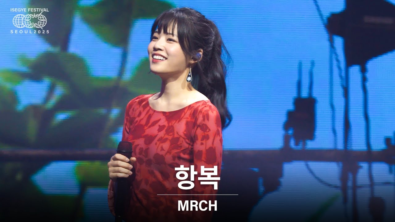 윤마치 (MRCH) - 항복 | 🌐 이세계 페스티벌 2025