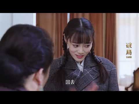 这是怎么肥事！玉娥小姐姐叫韩立冬吃早饭，没想到却是大妮衣衫不整得来开门《破局1950》花絮｜ China Zone