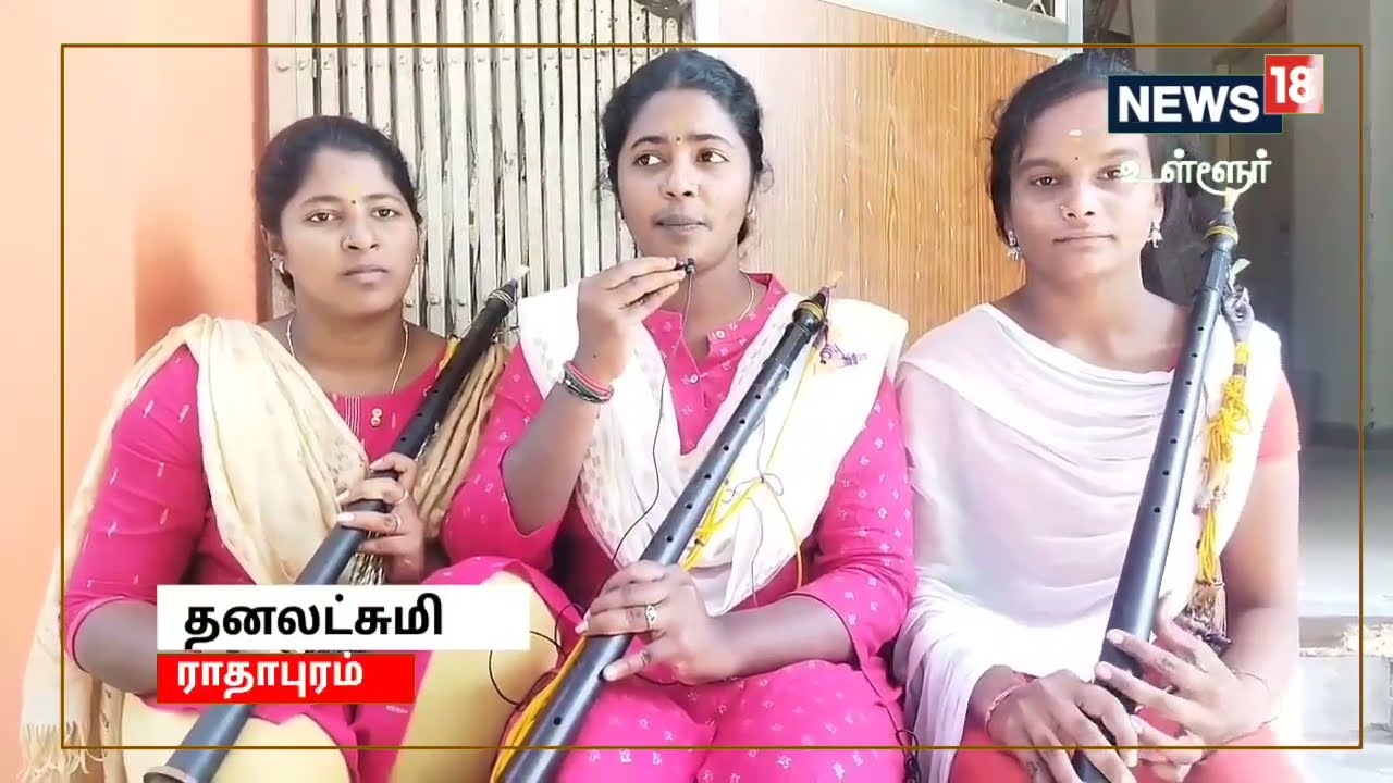 நாதஸ்வரம் கற்பதில் ஆர்வம் காட்டி வரும் விழுப்புரம் இசைக்கல்லூரி மாணவிகள்