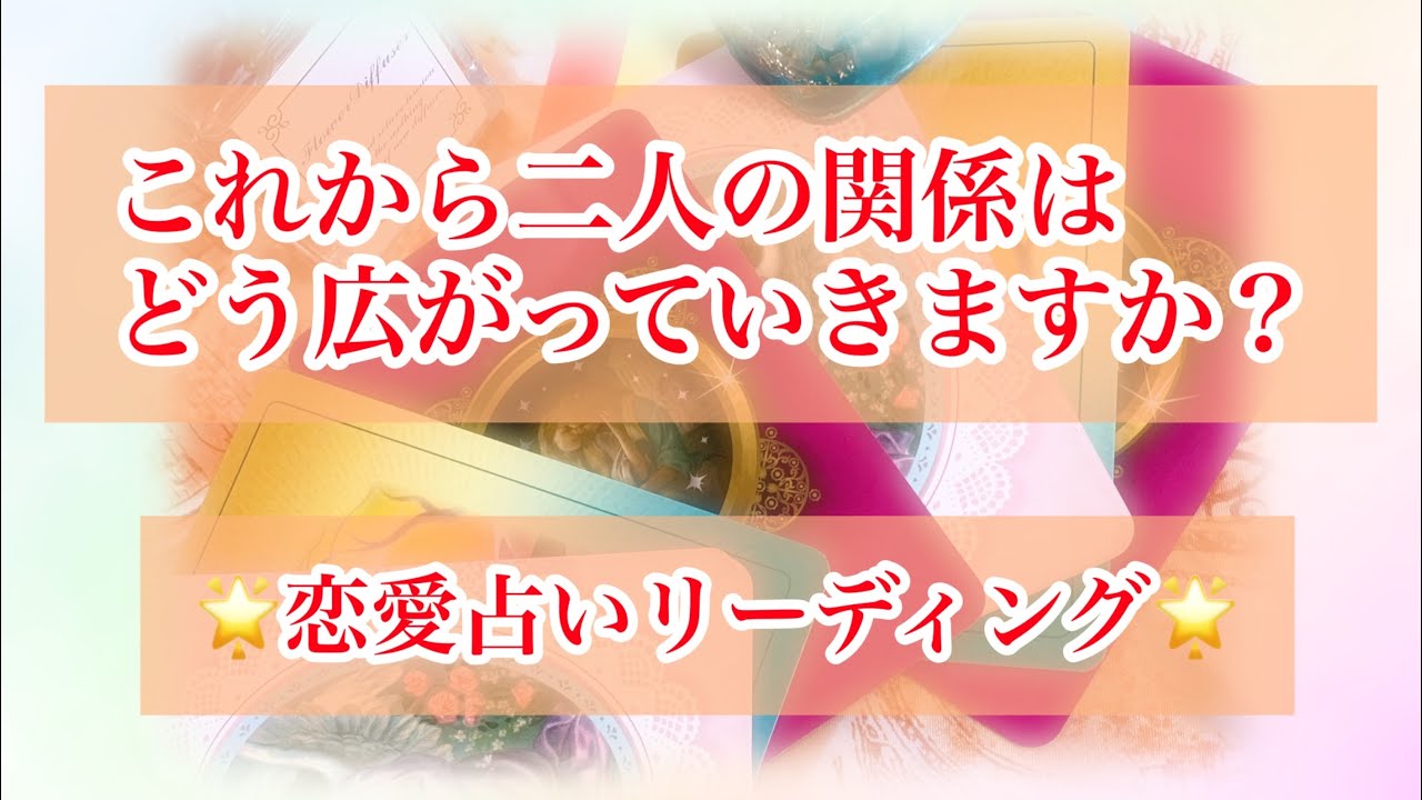 恋愛 これから二人に訪れる変化 未来 タロット オラクルカード 恋愛占いリーディング Youtube