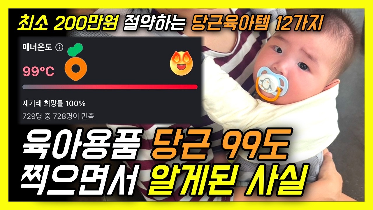 육아용품 '이것'만 당근해도 200만원 아낍니다! 당근 온도 99도 아빠의 육아템 당근 12가지